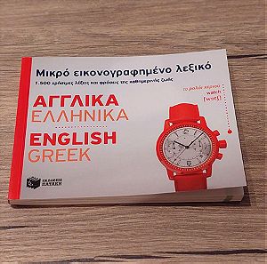 Εικονογραφημένο Ελληνο Αγγλικό Λεξικό
