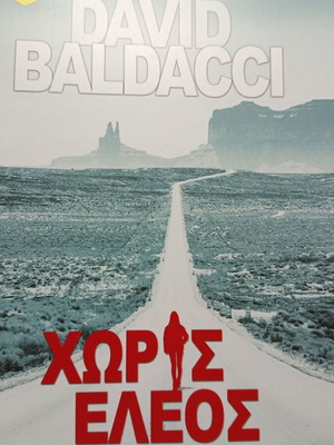 David Baldacci Χωρίς Έλεος