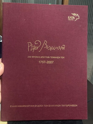 Elta 2007 stamps album Rigas Velestinlis new with limited edition engraving complete