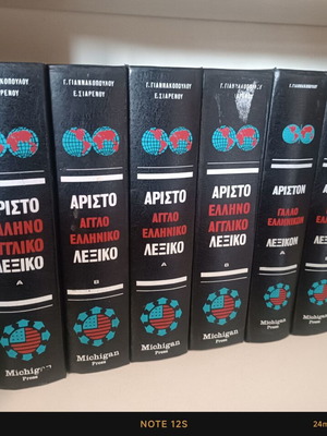 Λεξικά Ελληνο-Αγγλικά, Αγγλο-Ελληνικά και Γαλλο-Ελληνικά μεταχειρισμένα, πακέτο 8, Άριστον Michigan Press