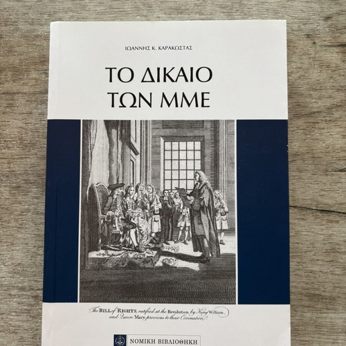 To Dikaio ton MME book