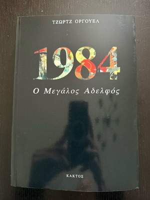 1984 Ο Μεγάλος Αδελφός καινούργιο