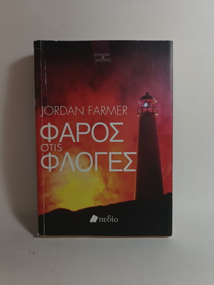 Φάρος στις φλόγες μεταχειρισμένο βιβλίο του Jordan Farmer