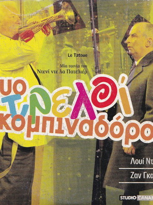 DVD Two Crazy Swindlers Le Tatoué like new, comedy with subtitles