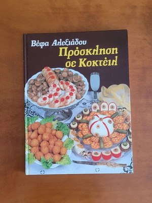 Invitation to Cocktail by Vefa Alexiadou used Greek cookbook