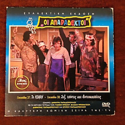 Oi Aparadektoi Season 3 DVD like new, episodes 37-38