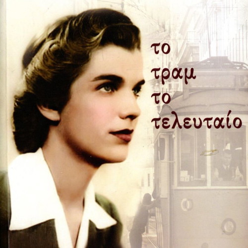 Nikos Oikonomou To Tram To Teleutaio like new