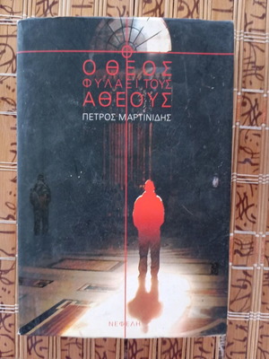 Book O Theos Fylaii Tous Atheous like new