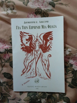 Για την Ειρήνη Μια Φωλιά βιβλίο μεταχειρισμένο, Δημήτρης Ε. Αβούρης 1996