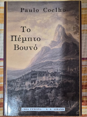 Το Πέμπτο Βουνό του Paulo Coelho μεταχειρισμένο, ελληνική έκδοση