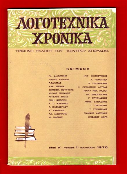 ‘’logotechnika chronika’’ ekdosi tou 1970 tou ‘’kentrou spoudon’’ ke periechi 26 logotechnika kimena (15 evro).