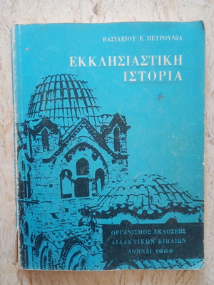 Βασιλείου Ε. Πετρούνια Εκκλησιαστική Ιστορία, σχολικό βιβλίο του 1968
