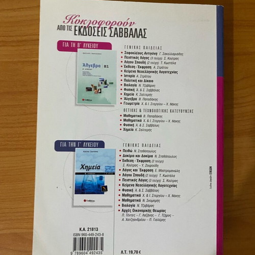 Chemistry Workbook B Lykeiou Savvalas used