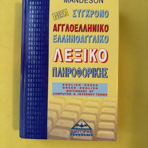 New Modern English-Greek Greek-English Dictionary like new