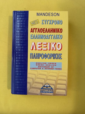 Νέο Σύγχρονο Αγγλοελληνικό Ελληνοαγγλικό Λεξικό Το Μαθητικό Λεξικό