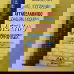  Νέο Σύγχρονο Αγγλοελληνικό Ελληνοαγγλικό Λεξικό Το Μαθητικό Λεξικό
