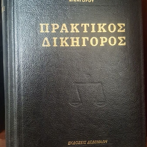 Praktikos Dikigoros books used, volumes 1-6, Greek