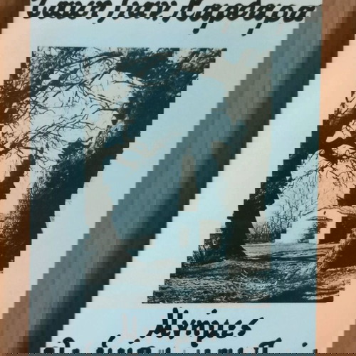 Μνήμες στο διάβα μιας ζωής μεταχειρισμένο βιβλίο