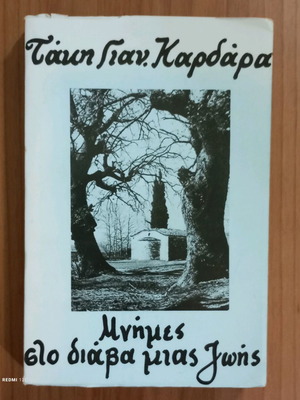 Μνήμες στο διάβα μιας ζωής.