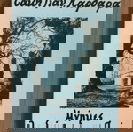  Μνήμες στο διάβα μιας ζωής.