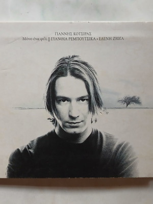 Giannis Kotsiras Mono Ena Fili CD, entechno