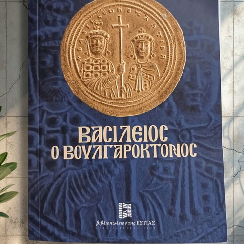 Vasileios o Voulgaroktonos book like new, Greek historical novel