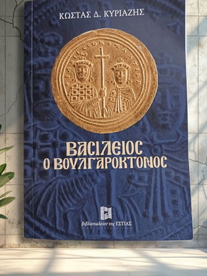 Vasileios o Voulgaroktonos book like new, Greek historical novel