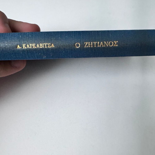 O Zitiános used hardcover book by Andreas Karkavitsas