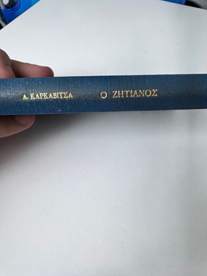 O Zitiános used hardcover book by Andreas Karkavitsas