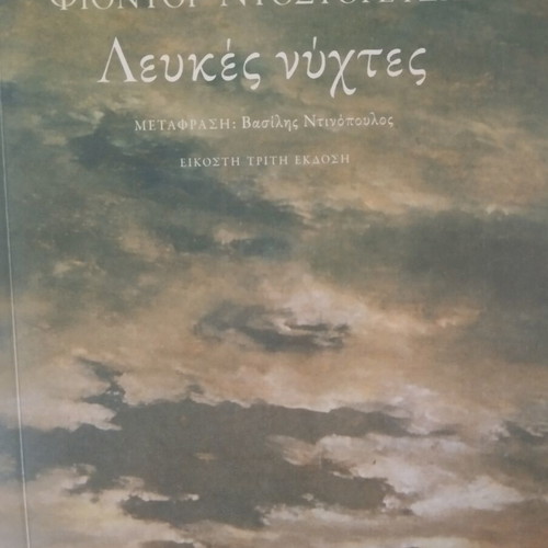 White Nights new Greek edition book