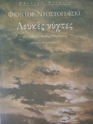 White Nights new Greek edition book
