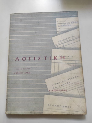 Λογιστική - Γενικαί Αρχαί Τεύχος Πρώτον μεταχειρισμένο βιβλίο 1975