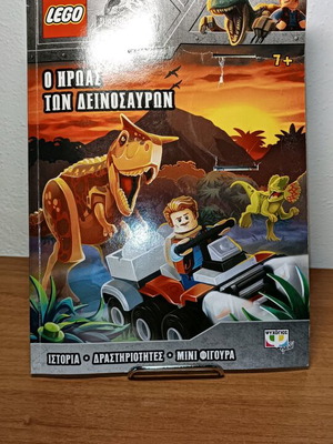 Lego Ο Ήρωας Των Δεινοσαύρων μεταχειρισμένο