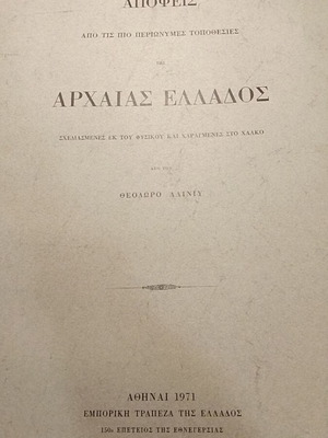 Απόψεις μεταχειρισμένες από τις πιο περιώνυμες τοποθεσίες της αρχαίας Ελλάδος