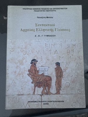 Συντακτικό της Αρχαίας Ελληνικής Γλώσσας σαν καινούργιο, Α’, Β’ & Γ’ Γυμνασίου