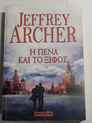 The Pen and the Sword Jeffrey Archer thriller new