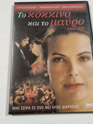 Το κόκκινο και το μαύρο DVD ξένος κινηματογράφος Carole Bouquet