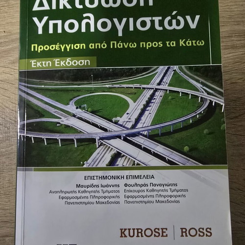 Computer Networking Sixth Edition by Kurose and Ross used, Greek