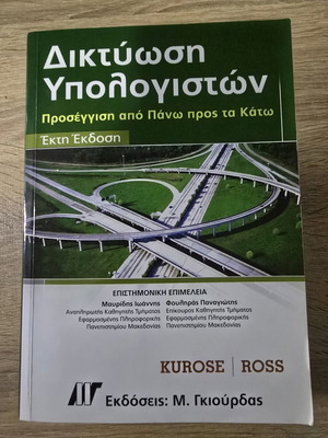 Δικτύωση υπολογιστών Έκτη έκδοση Kurose και Ross μεταχειρισμένο, ελληνικά