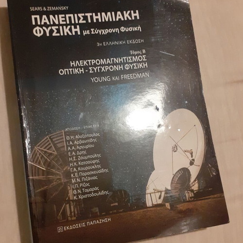 Τόμος Β Πανεπιστημιακής Φυσικής σαν καινούργιο με Σύγχρονη Φυσική