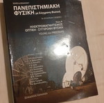 Τόμος Β Πανεπιστημιακής Φυσικής σαν καινούργιο με Σύγχρονη Φυσική