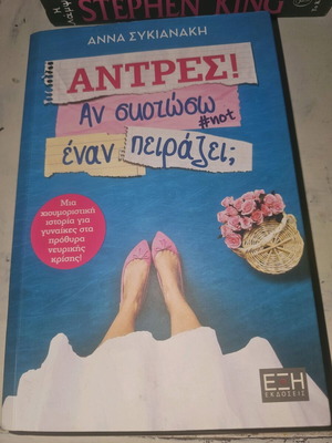 Άντρες! Αν σκοτώσω έναν πειράζει; βιβλίο σε άριστη κατάσταση