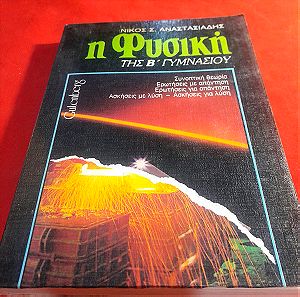 φυσική Β Γυμνασίου 1987 εκδόσεις gutenberg