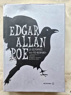21 Ιστορίες και Το Κοράκι Edgar Allan Poe σαν καινούργιο