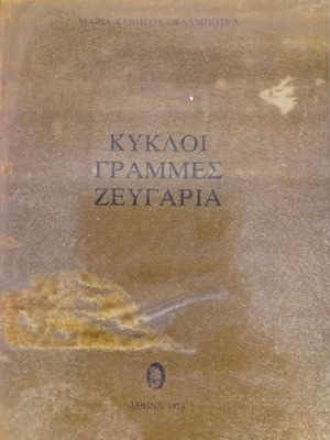 Κύκλοι Γραμμές Ζευγάρια Μαρία Κυνηγού-Φλάμπουρα σαν καινούργιο εκπαιδευτικό βιβλίο