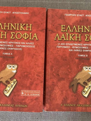 Ελληνική λαϊκή σοφία δύο τόμοι 860 σελίδες σε άριστη κατάσταση Αποστολάκης Κρήτη