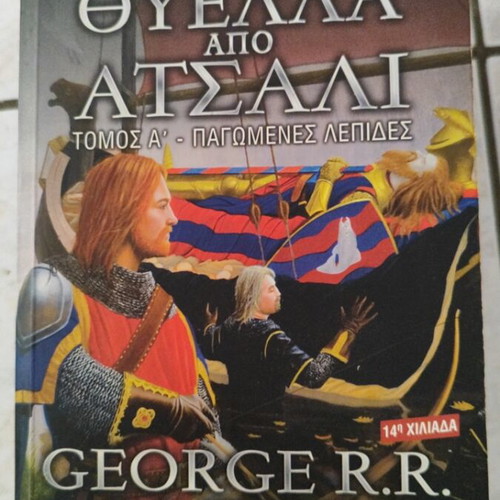 Game of Thrones books used, Greek language