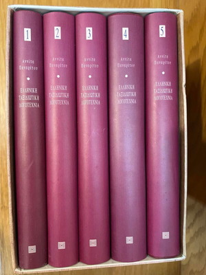 Elliniki Taxidiotiki Logotechnia five-volume book set by Annita Panaretou