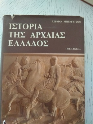 Ιστορία της αρχαίας Ελλάδος σαν καινούργιο βιβλίο του XERMAN ΜΠΕΝΓΚΤΣΟΝ