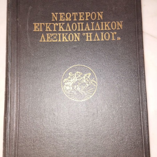3rd Volume of Helios Encyclopedic Dictionary like new